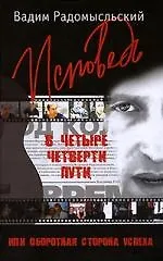 Исповедь в четыре четверти пути, или Оборотная сторона успеха