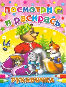 Рукавичка