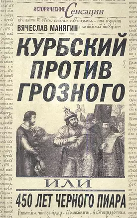 Курбский против Грозного, или 450 лет черного пиара — 2341384 — 1