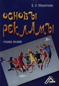 Основы рекламы: Учебное пособие, 2-е изд.(изд:2)