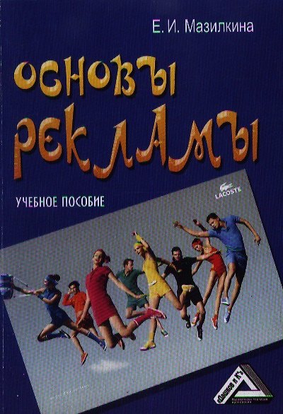 Книга Основы рекламы: Учебное пособие, 2-е изд.(изд:2) (Елена Мазилкина) — 1