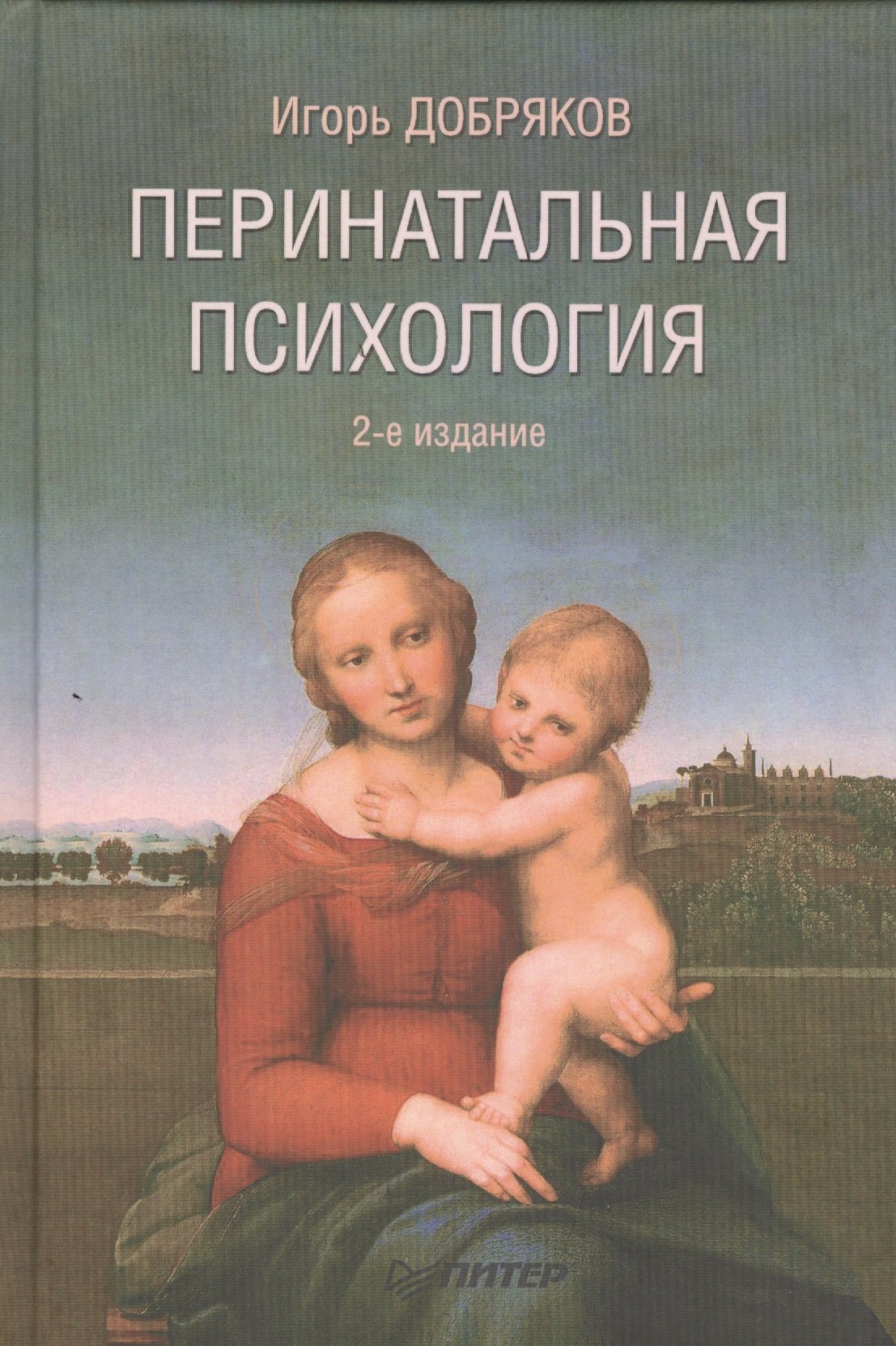 

Перинатальная психология / 2-е изд., перераб. и доп.