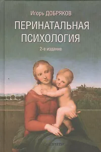 Перинатальная психология / 2-е изд., перераб. и доп.
