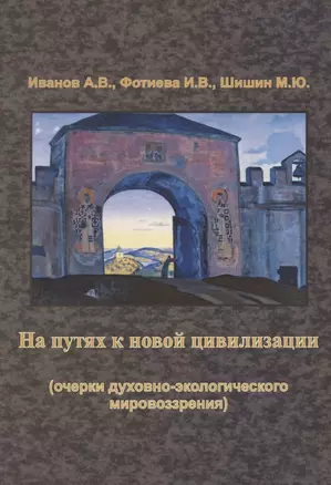 На путях к новой цивилизации (очерки духовно-экологического мировозрения). Монография — 2780252 — 1