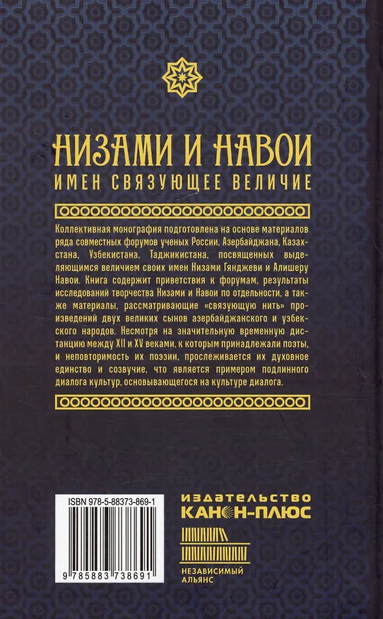Книга Низами и Навои: имен связующее величие (Ибрагим Меликов, Ариз Гезалов) — 2
