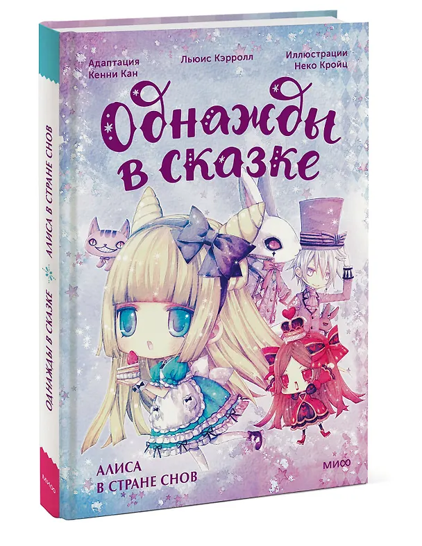Книга Алиса в стране снов. Однажды в сказке (Кенни Кан) — 5