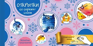 Набор открыток "Веселого Нового года" с волшебными предсказаниями под стирающимся слоем