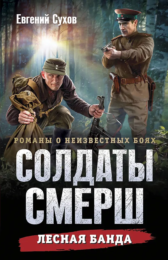 Книга Лесная банда (Евгений Сухов) — 1