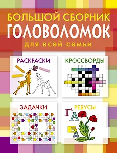 Большой сборник головоломок для всей семьи.
