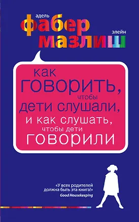 Книга Как говорить, чтобы дети слушали, и как слушать, чтобы дети говорили (Элейн Мазлиш, Адель Фабер)