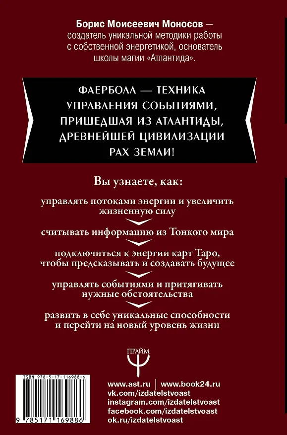 Книга Большая книга практической магии. Техника огненного шара. Фаерболл (Борис Моносов) — 2