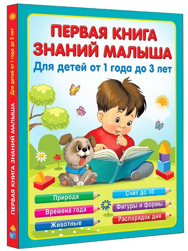 Книга Первая книга знаний малыша для детей от 1 года до 3 лет (Н.А. Виноградова) — 4