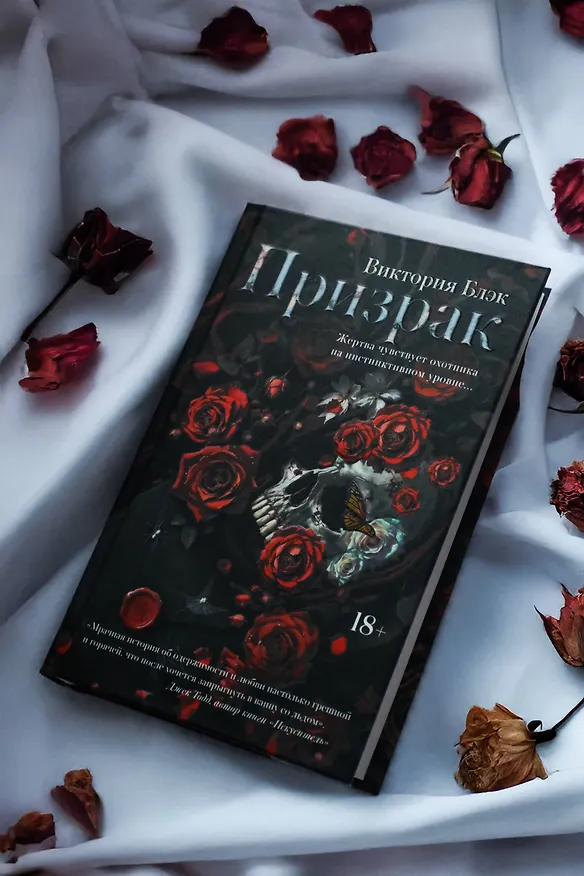 Книга Призрак (Виктория Блэк) — 8