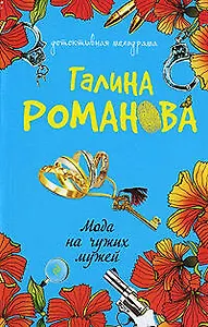 Мода на чужих мужей : роман