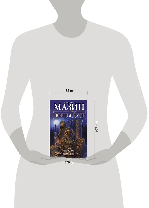 Книга Ловцы душ (Анна Гурова, Павел Мамонтов, Алексей Буцайло, Александр Мазин) — 4