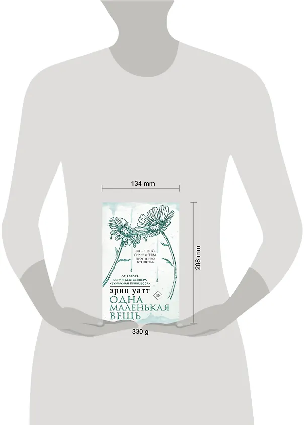 Книга Одна маленькая вещь (Эрин Уатт) — 9