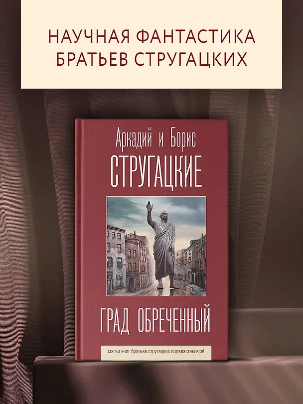 Книга Град обреченный (Борис Стругацкий, Аркадий Стругацкий) — 4