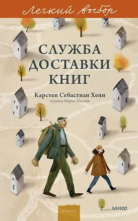 Книга Служба доставки книг. Легкий выбор (Карстен Хенн)