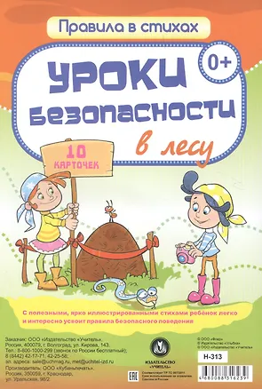 Книга Уроки безопасности  в лесу: 10 карточек ()