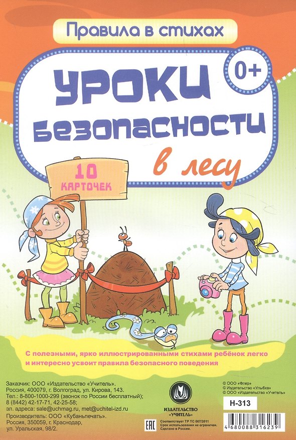Книга Уроки безопасности  в лесу: 10 карточек () — 1