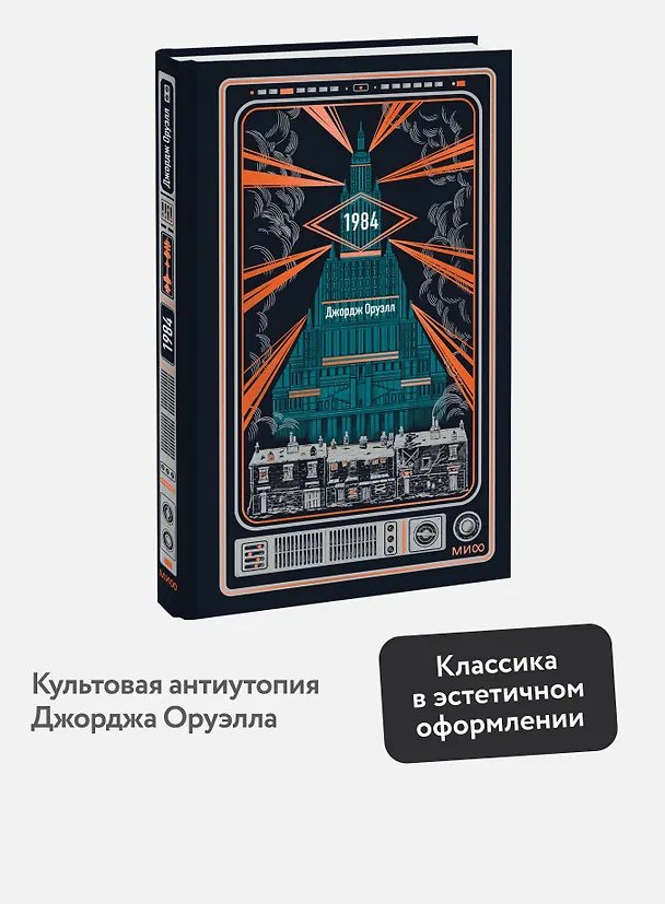 Книга 1984. Вечные истории (Джордж Оруэлл) — 5