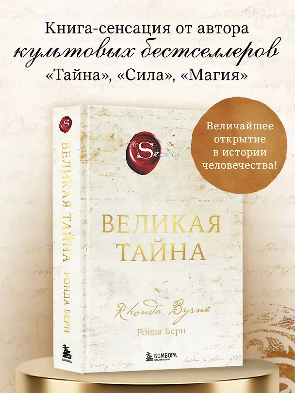 Книга Великая тайна (Ронда Берн) — 5