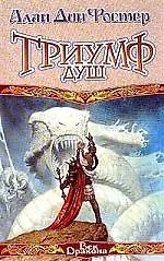 Книга Триумф душ (Алан Фостер)