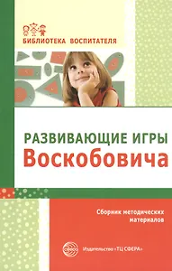 Развивающие игры Воскобовича. Сборник методических материалов