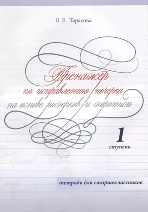 Тренажер по исправлению почерка на основе росчерков и скорописи. 1 ступень. Тетрадь для старшеклассников — 2704172 — 1