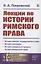 Лекции по истории римского права — 2826875 — 1