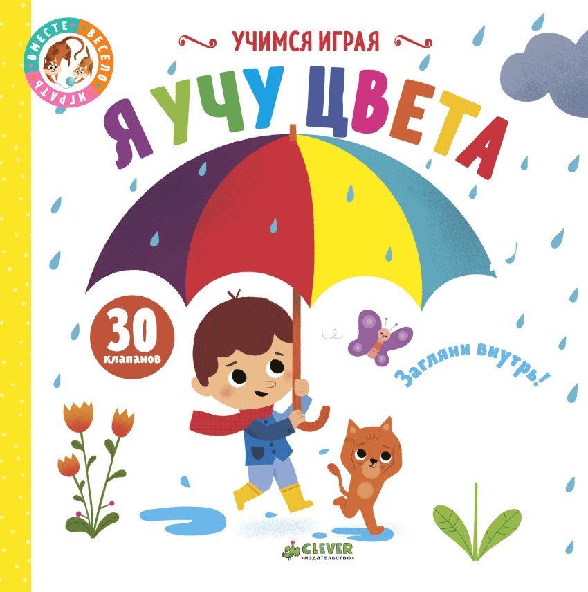 

Учимся играя. Я учу цвета