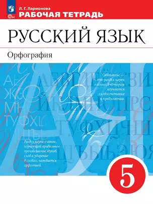 Русский язык. Орфография: 5 класс: рабочая тетрадь: учебное пособие — 7983448 — 1