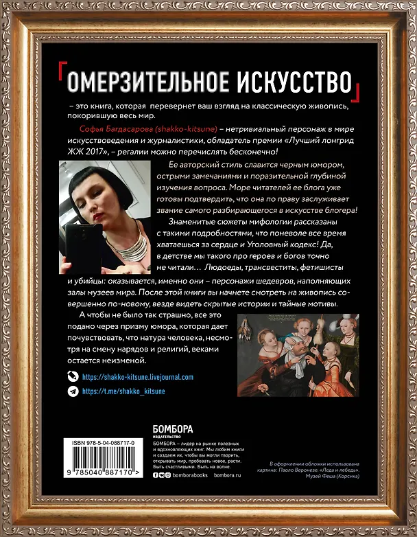 Книга Омерзительное искусство. Юмор и хоррор шедевров живописи (Софья Багдасарова) — 2