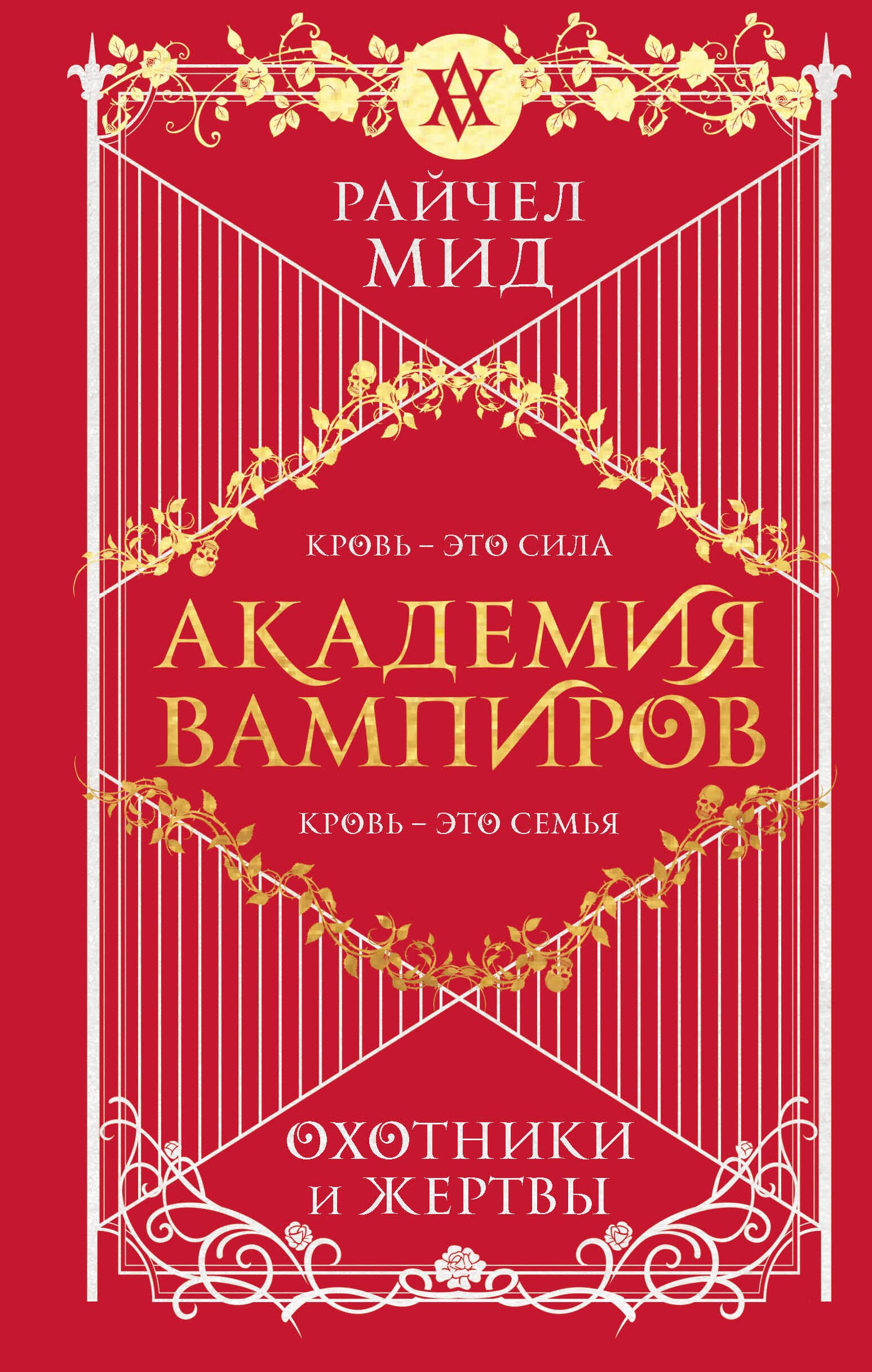 

Академия вампиров. Книга 1. Охотники и жертвы
