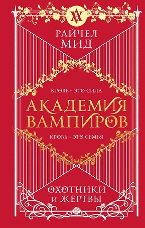 Академия вампиров. Книга 1. Охотники и жертвы