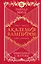 Академия вампиров. Книга 1. Охотники и жертвы — 2856446 — 1