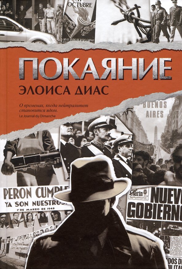 Книга Покаяние (Элоиса Диас) — 1