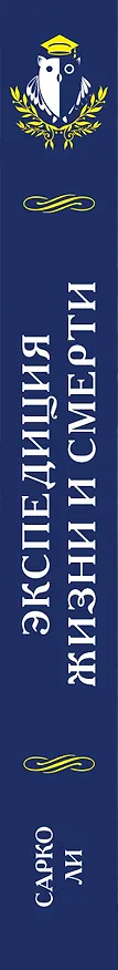 Книга Экспедиция Жизни и Смерти (Сарко Ли) — 3
