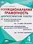 Функциональная грамотность. 4 класс. Диагностические работы — 3044032 — 1