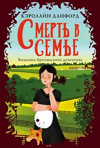 Смерть в семье