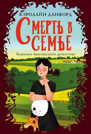 Смерть в семье
