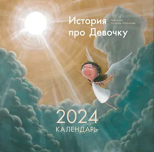 Календарь 2024г 290*290 "История про девочку" настенный, на скрепке 2997443
