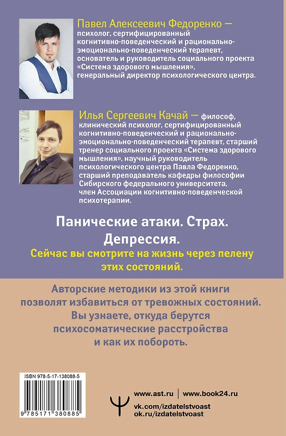 Книга Психосоматика: как выйти из адского круга панических атак, беспокойства, стресса и тревожных состояний. 20 работающих способов (Павел Федоренко) — 2