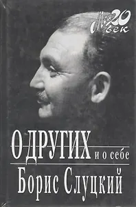 О других и о себе