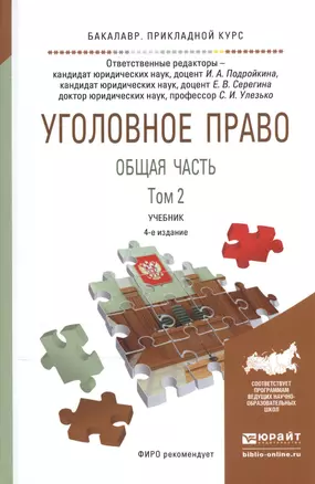 Уголовное право Общая часть т.2/2тт Учебник (4 изд) (БакалаврПК) Подройкина — 2540643 — 1