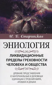 Ликвидационные пределы греховности человека и общества. Древние представления о материальных и духовных единицах строения мира, атомах и душах
