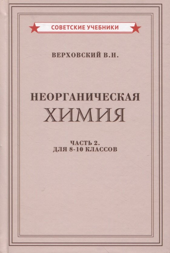 

Неорганическая химия. Часть 2. Для 8-10 классов