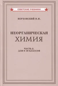 Неорганическая химия. Часть 2. Для 8-10 классов