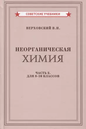 Неорганическая химия. Часть 2. Для 8-10 классов — 2958880 — 1