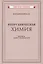 Неорганическая химия. Часть 2. Для 8-10 классов — 2958880 — 1